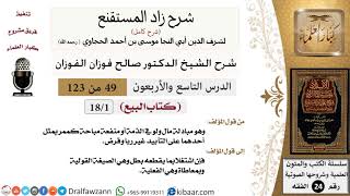 شرح كتاب البيع من زاد المستقنع (18 درسا) - الشيخ صالح الفوزان - مشروع كبار العلماء image