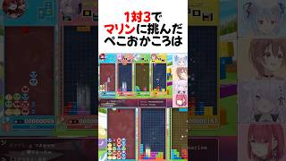 ぷよぷよが上手すぎる船長#shorts 【宝鐘マリン/兎田ぺこら/猫又おかゆ/戌神ころね】【ホロライブ/切り抜き】