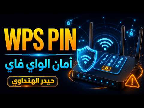 الاتصال بالواي فاي عبر WPS PIN — شرح قديم وتحذير أمني