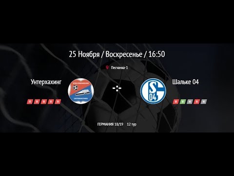 Унтерхахинг - Шальке
