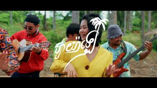 Chor Yee - ហ៊ូយ៉ាឡេ (Hoo Ya Le) [Official MV]