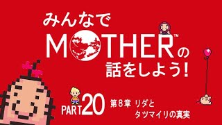 みんなでMOTHERの話をしよう！　20