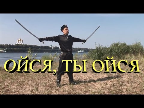 Ойся ты ойся