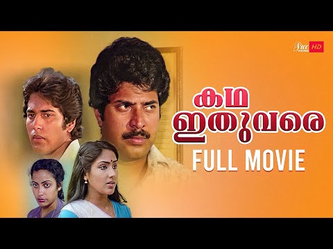 Katha Ithuvare Malayalam Full Movie | Mammotty | Shalini | Madhu | Thilakan | Suhasini | Rahman