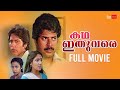 Katha Ithuvare Malayalam Full Movie Mammotty Shalini Madhu Thilakan Suhasini Rahman