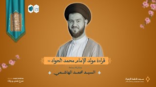 قراءة مولد الإمام محمد الجواد (ع)| سماحة السيد محمد الهاشمي| مسجد فاطمة الزهراء (ع) 1447 هـ