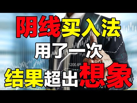 炒股|K线操作|阴线|股市交易，神奇的大阴线战法，炒股细节很重要，把握好了可有冲天之势
