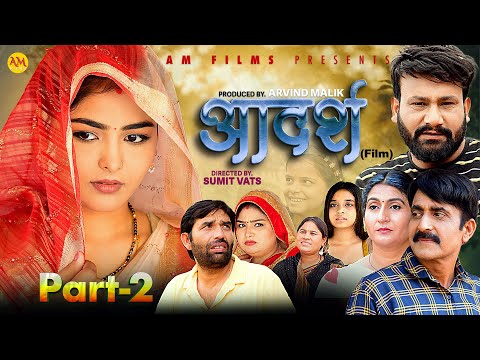 आदर्श ADARSH (Part-2) Uttar Kumar | Monu Dhankad | Megha Choudhary | Arvind Malik | New Film 2025