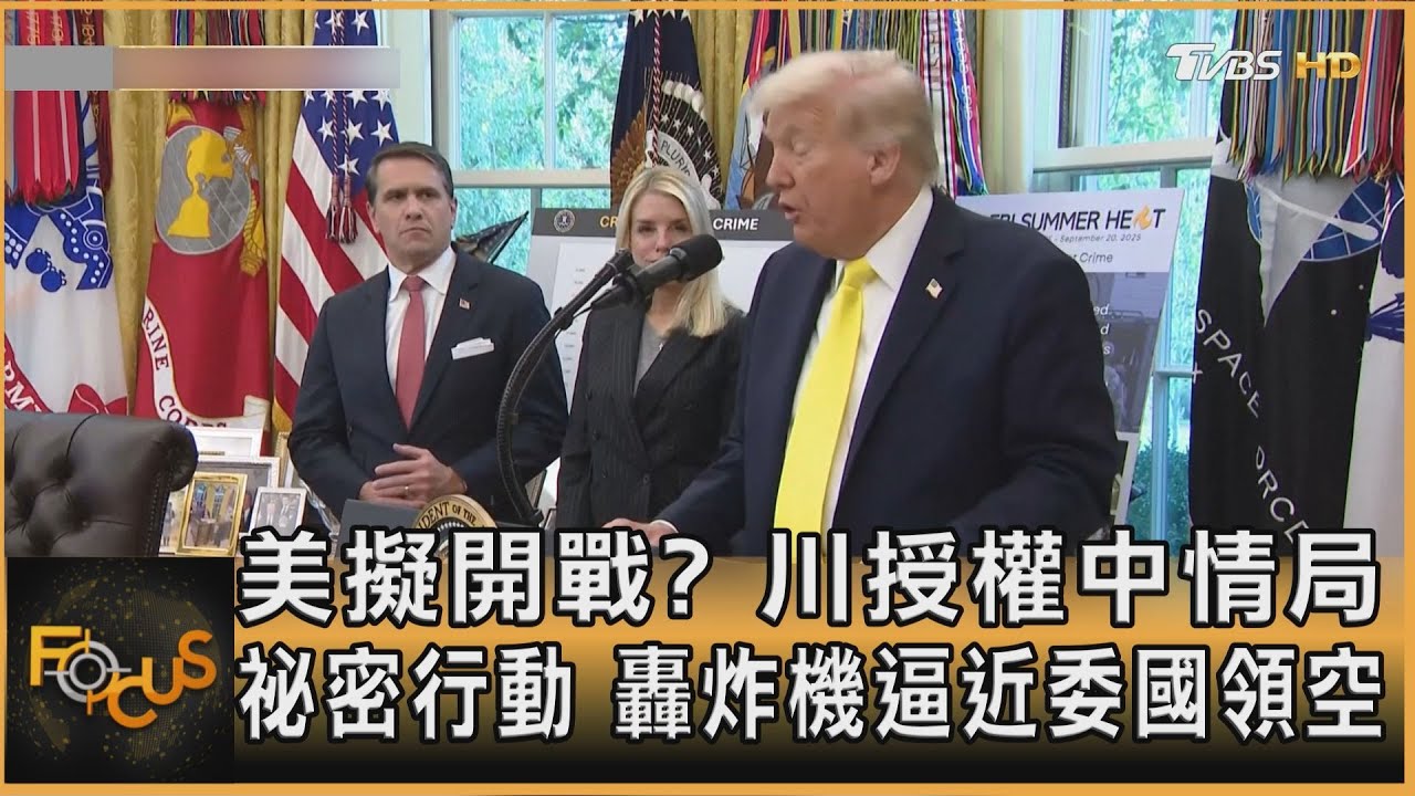 美擬開戰?川授權中情局祕密行動 轟炸機逼近委國領空