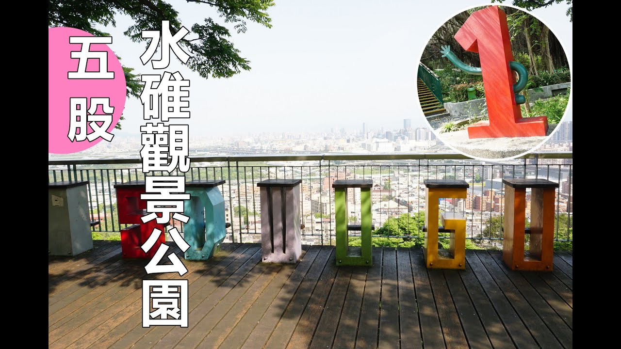 五股水碓觀景公園，公園內隱藏可愛數字1到10，必來第六層字母座椅觀景台看風景，愛情盪鞦韆，看飛機，看夜景好去處！