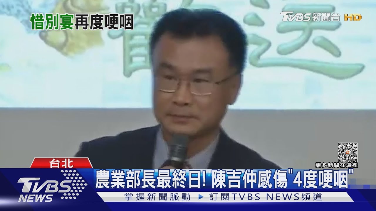 農業部長最終日! 陳吉仲感傷「4度哽咽」