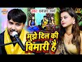 मुझे दिल की बीमारी है Dhananjay Sharma Stage Show धनंजय 
