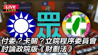 付委？卡關？立院程序委員會討論政院版《財劃法》