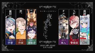 【 マーダーミステリー】夜眠るゆりかごにて【 警備員視点 / 鵜飼鶏 】