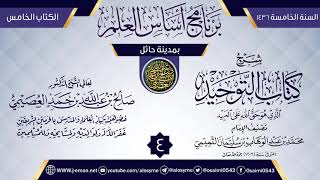 صورة المجلس 4 من شرح (كتاب التوحيد) | برنامج أساس العلم 1436 (حائل) | الشيخ صالح العصيمي