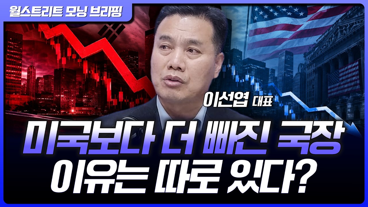 미국보다 더 빠진 한국 증시….실적과 주가의 엇갈림, 시장은 무엇을 놓쳤나? | 이선엽 AFW파트너스 대표 [?