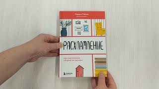 Видео о книге Расхламление, или магическая уборка по-русски