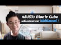 รีวิว รีวิว Bionic Cube เครื่องฟอกอากาศไร้ฟิลเตอร์ ขนาดพกพา ครอบคลุมพื้นที่กว่า 28 ตารางเมตร