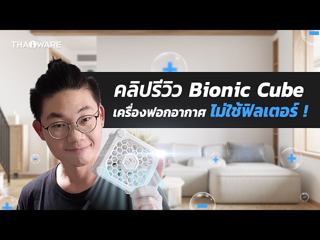   รีวิว Bionic Cube เครื่องฟอกอากาศไร้ฟิลเตอร์ ขนาดพกพา ครอบคลุมพื้นที่กว่า 28 ตารางเมตร