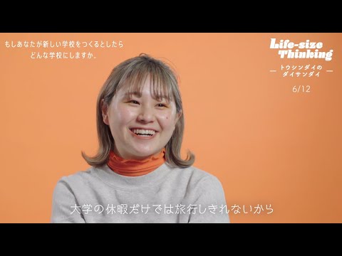 【大阪産業大学】もしあなたが新しい学校をつくるとしたらどんな学校にしますか。「Life-size Thinking 　―トウシンダイのダイサンダイ―」 第9弾