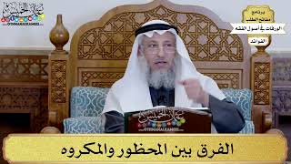 10 - الفرق بين المحظور والمكروه - عثمان الخميس