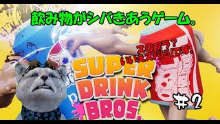 【実況】最強の飲み物って何？#2【SUPER DRINK BROS.】