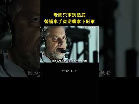 別小看替補選手！男人臨危受命力挽狂瀾拿下冠軍 #影视解说 #電影推薦 #賽車 #逆襲