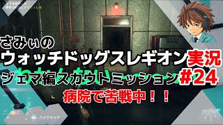 #24【PS4】【ウォッチドッグレギオン】プレイスキルソコソコのさみぃが全ストーリーミッション攻略に挑む！【スカウトミッションジェマ編】病院でセキュリティ解除に苦戦中(笑)