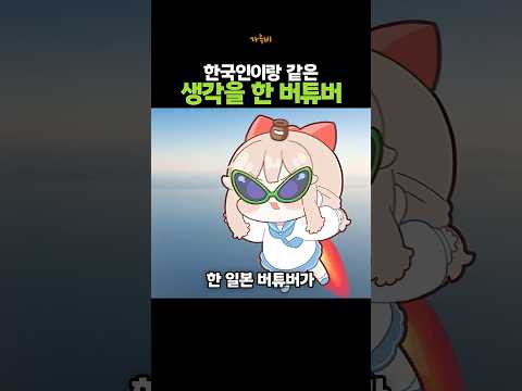 한국인이랑 처음으로 같은 생각했다는 일본 버튜버