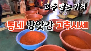 동네 방앗간 고추시세^^ 100근 고추 빻고 고추가격