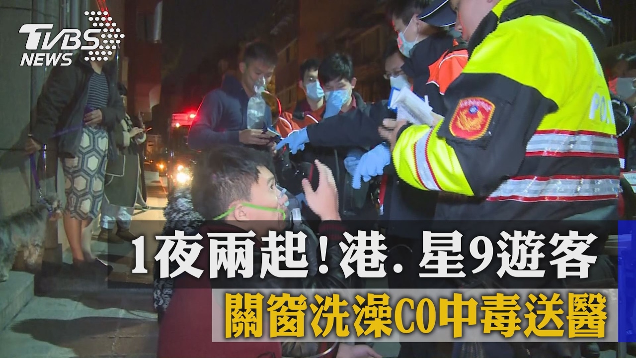 1夜兩起！港、星9遊客　關窗洗澡CO中毒送醫