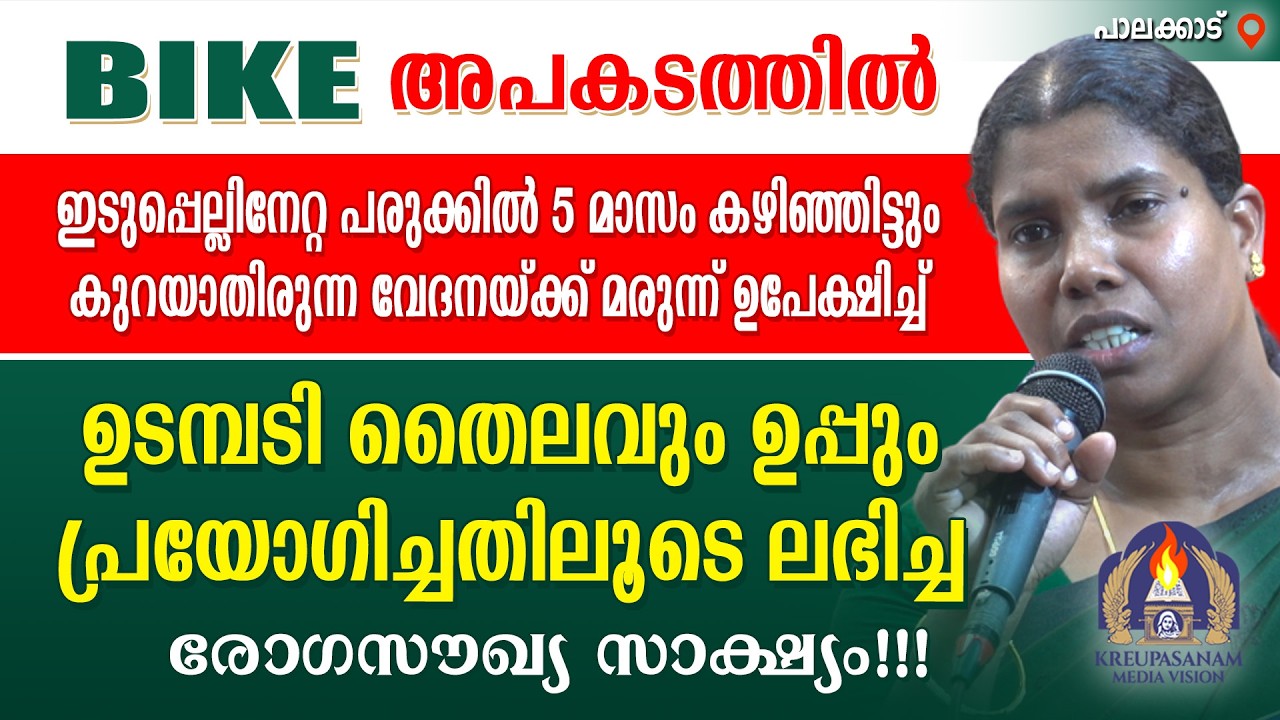 BIKE അപകടത്തിൽ ഇടുപ്പെല്ലിനേറ്റ പരുക്കിൽ 5 മാസം കഴിഞ്ഞിട്ടും കുറയാതിരുന്ന വേദനയ്ക്ക് മരുന്ന്