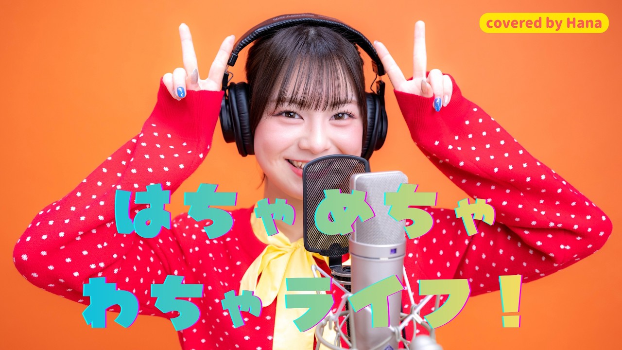 はちゃめちゃわちゃライフ！ / FRUITS ZIPPER covered by Hana