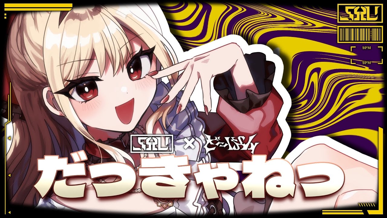 だっきゃねっ | Shu×ど〜ぱみん ft 重音テト