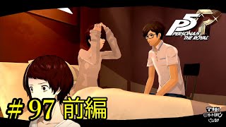 【P5R】 ペルソナ５ ザ・ロイヤル ストーリープレイ動画 Part 97 前編 「ネタバレあり」