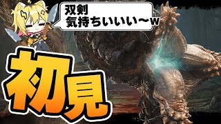 油断せずにいk…→痛ああああああああ!!!!の速攻フラグ回収でめちゃ笑ったwww双剣の傷口破壊めっちゃ楽しそう、次双剣作ろうかな - 双剣で『バーラハーラ』やってみ?飛ぶぞ?【モンハンワイルズ/うる虎がーる】
