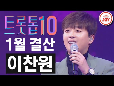 [트롯톱10]2021년 1월 이찬원 레전드 무대 TOP10 JOY 트롯톱텐(210122 방송)
