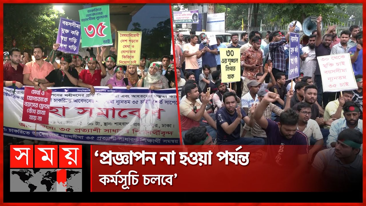 আন্দোলন চালিয়ে যাওয়ার ঘোষণা ৩৫ প্রত্যাশীদের | Govt Job Age Limit | Shahbagh | Dhaka News | Somoy TV