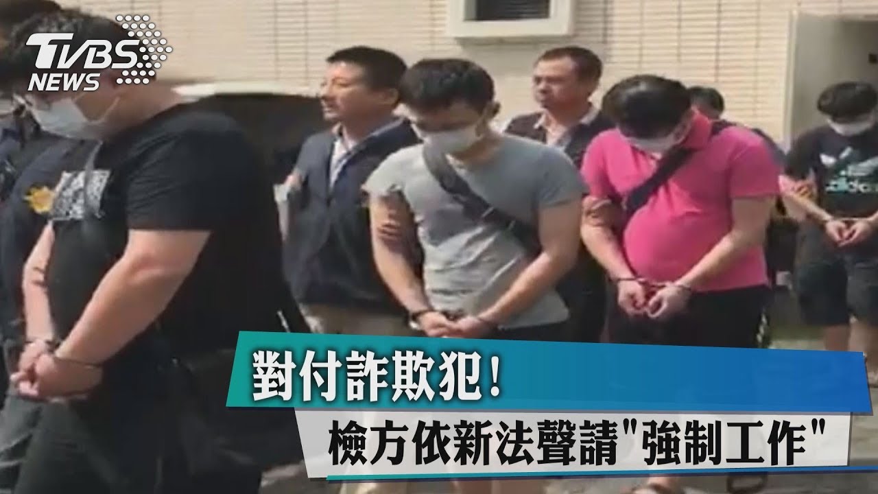 對付詐欺犯! 檢方依新法聲請「強制工作」