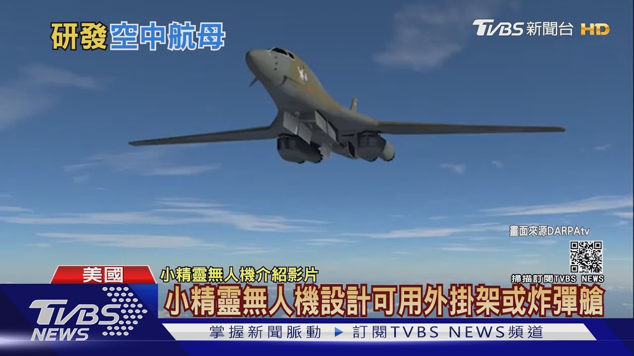美研發抗共軍秘密武器! 「小精靈」轟炸式無人機