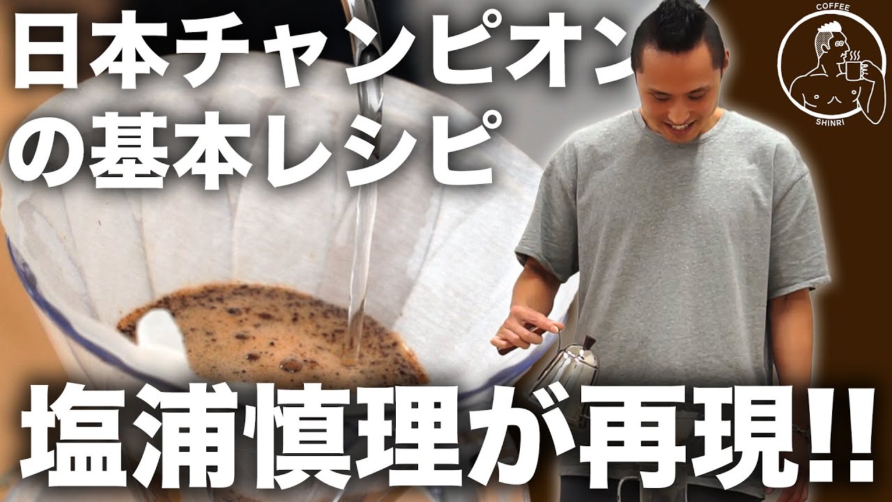 ハンドドリップ日本一の基本レシピを再現！畠山大輝さんに教わる美味しいコーヒーの淹れ方