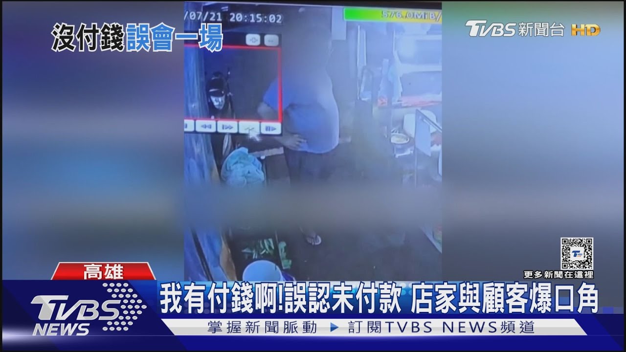 我有付錢啊!店家誤認顧客未付款 大爆口角驚動警