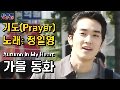 Autumn in My Heart OST Prayer SongSeungHeon SongHyeKyo JungIlYoung K-drama