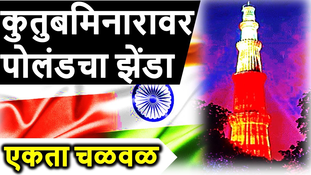 कुतुबमिनारावर पोलंडचा झेंडा एकता चळवळ इतिहास Qutub minar History for MPSC IAS EXAM VISION STUDY APP📚