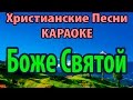 Боже Святой - Песни покланения Христианские 