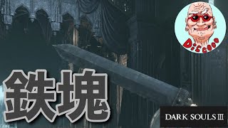 【ダークソウル3】グレートソード対人【じいさん実況】