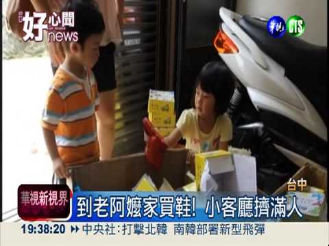 阿嬤賣鞋籌醫藥費 網友熱心幫忙