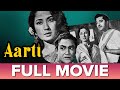 आरती 1962 L Aarti Full Movie L Ashok Kumar Meena Kumari Pradeep Kumar