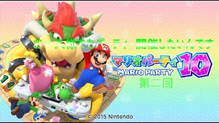 「お一人様でもパーティー開催したいんです」マリオパーティー10　実況プレイ　第二回