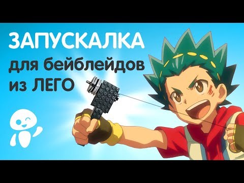 Самая легкая запускалка из лего бейблейд. Лаунчер из лего на нитке.